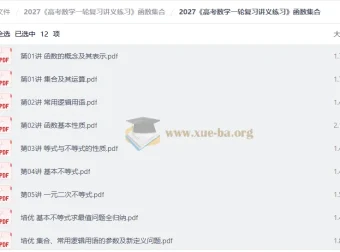 2027高考数学一轮复习讲义练习 函数与集合专题