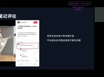 小红书笔记带货实战课：从起号到日销千单全流程