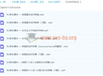 2024高三高考政治 马宇轩政治一轮复习全套课程
