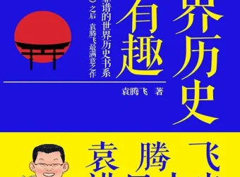 袁腾飞讲日本史：轻松读懂日本千年历史[PDF/azw3]
