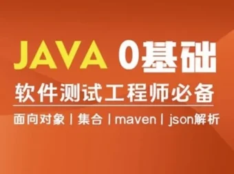 Java零基础入门全栈自动化测试课程