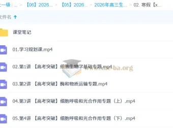 杨雪2026高三高考生物二轮提升寒假班 学习规划与课堂笔记