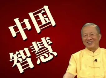 《曾仕强》系列最全合集 视频+图文+音频共32个类目