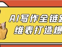 AI写作全链路实战：多维表打造爆款内容