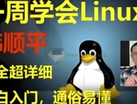 韩顺平Linux一周速成 零基础入门到实战
