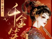 有声小说《千金笑》古言多人剧 848集完结 糖葫芦唐子晰领衔