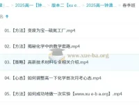2025高一化学 钟啸全年课程 一二轮暑假秋季寒假春季