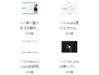 CMake构建大型C++项目 视频教程 从入门到实战