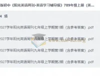 2027初中《阳光英语周刊·英语学习辅导报》七八九年级上册英语资源