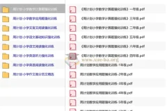 周计划小学语数英教辅系列 1-6年级计算应用题阅读听力强化训练