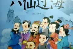凯叔讲故事《东游记之八仙过海》MP3有声书 81集完结