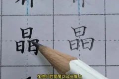 楷书结构28个核心规律中级精讲 89集视频+图文教材