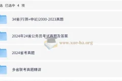 省考行测申论历年真题合集（2000-2024）34省全覆盖