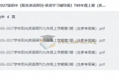 2027初中《阳光英语周刊·英语学习辅导报》七八九年级上册英语资源