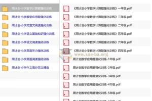 周计划小学语数英教辅系列 1-6年级计算应用题阅读听力强化训练