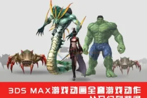 3DSMax游戏动画实战教程 从骨骼绑定到动作设计全流程