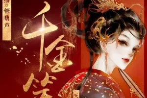 有声小说《千金笑》古言多人剧 848集完结 糖葫芦唐子晰领衔