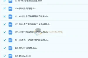 初中数学120大招 Word文档版 中考数学解题模型与压轴题技巧汇总