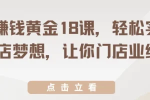 开店赚钱黄金18课，从选址到裂变，系统提升门店业绩