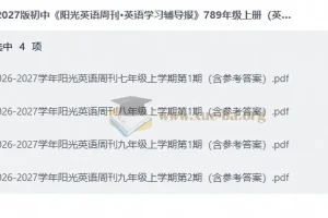 2027初中《阳光英语周刊·英语学习辅导报》七八九年级上册英语资源