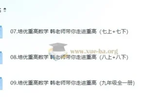 培优重高 数学韩老师带你走进重点高中 初中数学培优视频课程