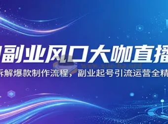 AI副业直播课 拆解爆款视频制作与起号引流运营全流程