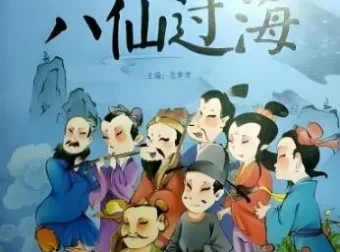 凯叔讲故事《东游记之八仙过海》MP3有声书 81集完结