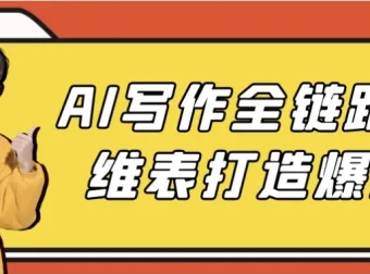 AI写作全链路实战：多维表打造爆款内容