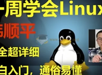 韩顺平Linux一周速成 零基础入门到实战