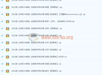 2021高中全科《试吧大考卷》全程考评特训卷 新高考+统考版合集