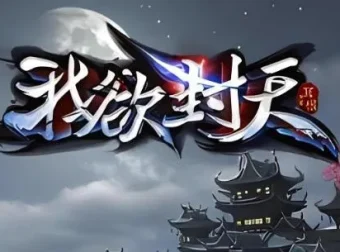 有声小说《我欲封天》MP3 耳根仙侠小说