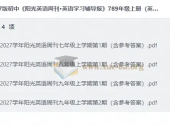 2027初中《阳光英语周刊·英语学习辅导报》七八九年级上册英语资源