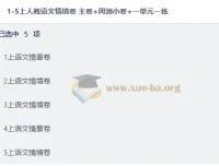 1-5年级上册人教语文情境卷 主卷+周测小卷+单元一练