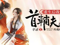 有声小说《重生后我成了首辅夫人》多人有声剧 494集完结