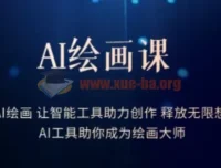 AI绘画课：15节实战课掌握智能工具，释放创作想象力