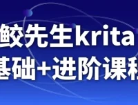 鬼鲛先生Krita AI基础+进阶课程 从入门到动态漫实战