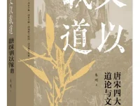 文以载道：唐宋四大家的道论与文学 朱刚2025新著[PDF]