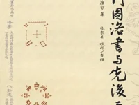 《河图洛书与先后天八卦》八卦阵图解析PDF书籍