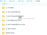 宋雨晴2026高一物理寒假二轮提升班 讲义练习册全收录