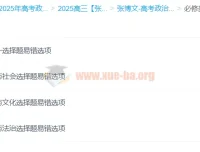 2025高三高考政治 张博文全年一轮二轮班（暑假/秋季/寒假/春季）