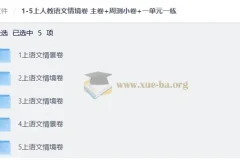 1-5年级上册人教语文情境卷 主卷+周测小卷+单元一练