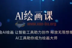 AI绘画课：15节实战课掌握智能工具，释放创作想象力