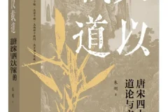 文以载道：唐宋四大家的道论与文学 朱刚2025新著[PDF]