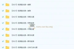 2027高三高考数学 凉学长二轮复习课程 经典重点册全模块精讲