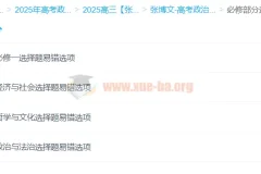 2025高三高考政治 张博文全年一轮二轮班（暑假/秋季/寒假/春季）