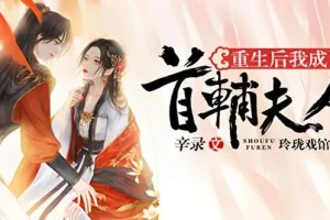 有声小说《重生后我成了首辅夫人》多人有声剧 494集完结