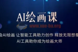 AI绘画课：15节实战课掌握智能工具，释放创作想象力
