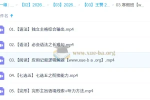 王赞 2026高中高二英语二轮寒假班课程