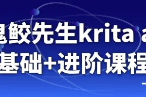 鬼鲛先生Krita AI基础+进阶课程 从入门到动态漫实战