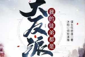 有声小说《我的徒弟都是大反派》沐阳讲故事 2144集完结